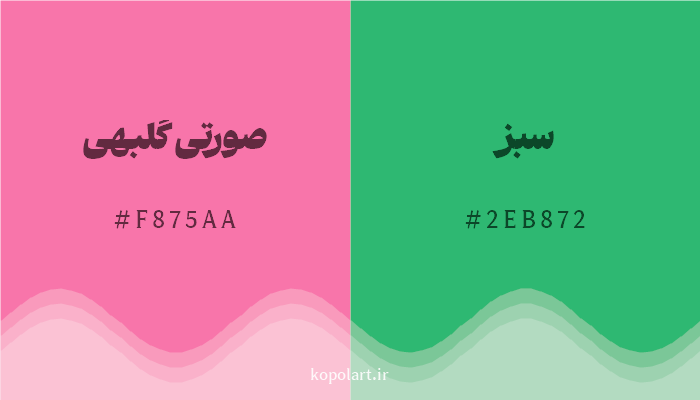 رنگ مکمل صورتی گلبهی با کد هگزادسیمال F875AA، رنگ سبز با کد 2EB872