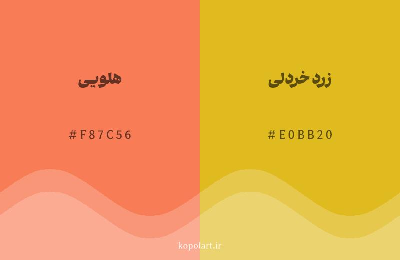 رنگ همسایه هلویی با کد هگزادسیمال F87C56، رنگ زرد خردلی با کد E0BB20