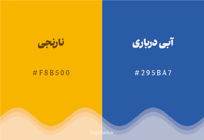 رنگ مکمل نارنجی با کد هگزادسیمال F8B500، رنگ آبی درباری با کد 295BA7