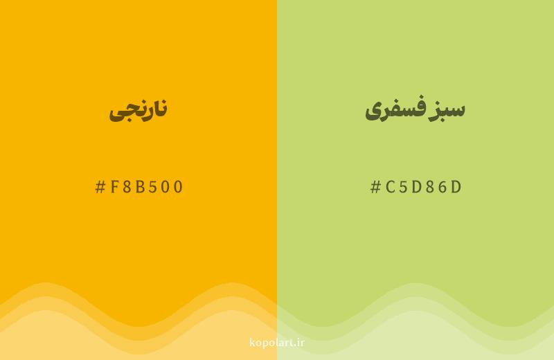 رنگ همسایه نارنجی با کد هگزادسیمال F8B500، رنگ سبز فسفری با کد C5D86D