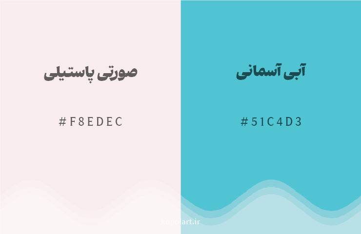 رنگ مکمل صورتی پاستیلی با کد هگزادسیمال F8EDEC، رنگ آبی آسمانی با کد 51C4D3