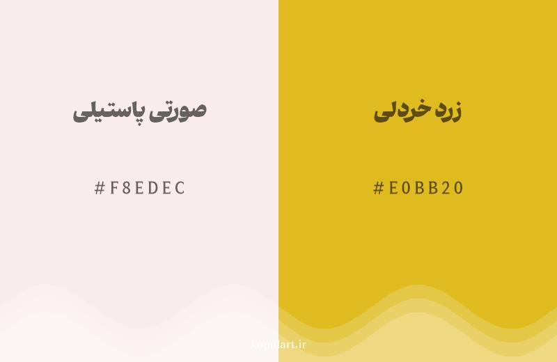 رنگ همسایه صورتی پاستیلی با کد هگزادسیمال F8EDEC، رنگ زرد خردلی با کد E0BB20