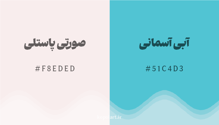 رنگ مکمل صورتی پاستلی با کد هگزادسیمال F8EDED، رنگ آبی آسمانی با کد 51C4D3