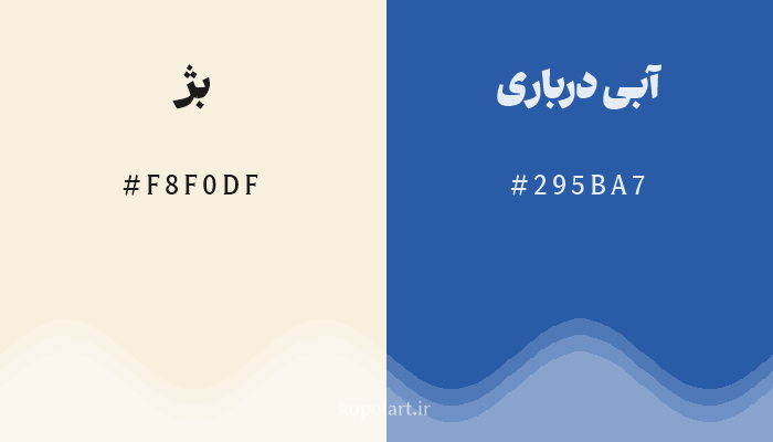 رنگ مکمل بژ با کد هگزادسیمال F8F0DF، رنگ آبی درباری با کد 295BA7