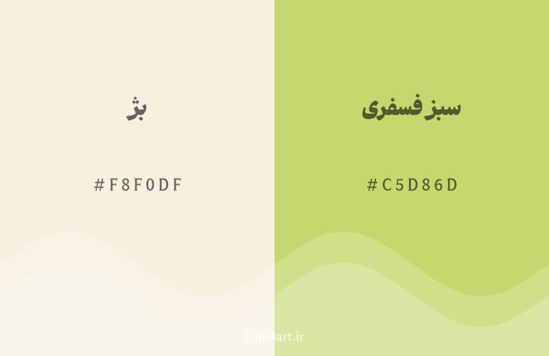 رنگ همسایه بژ با کد هگزادسیمال F8F0DF، رنگ سبز فسفری با کد C5D86D