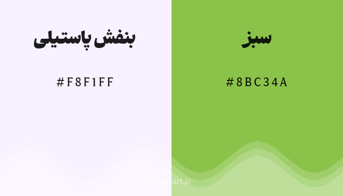 رنگ مکمل بنفش پاستیلی با کد هگزادسیمال F8F1FF، رنگ سبز با کد 8BC34A