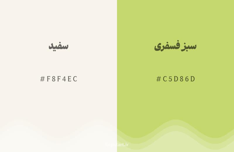 رنگ همسایه سفید با کد هگزادسیمال F8F4EC، رنگ سبز فسفری با کد C5D86D