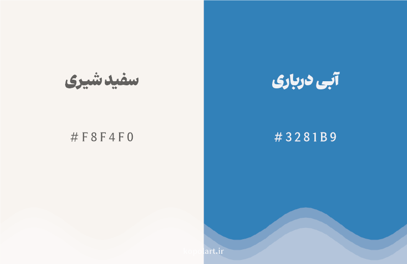 رنگ مکمل سفید شیری با کد هگزادسیمال F8F4F0، رنگ آبی درباری با کد 3281B9