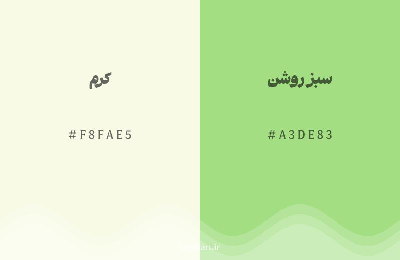 رنگ همسایه کرم با کد هگزادسیمال F8FAE5، رنگ سبز روشن با کد A3DE83