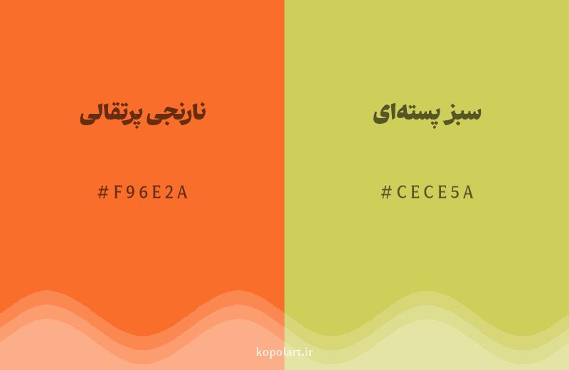 رنگ همسایه نارنجی پرتقالی با کد هگزادسیمال F96E2A، رنگ سبز پسته‌ای با کد CECE5A