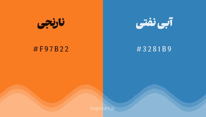 رنگ مکمل نارنجی با کد هگزادسیمال F97B22، رنگ آبی نفتی با کد 3281B9