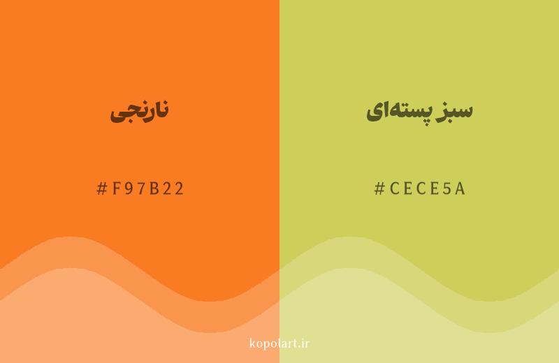 رنگ همسایه نارنجی با کد هگزادسیمال F97B22، رنگ سبز پستهای با کد CECE5A
