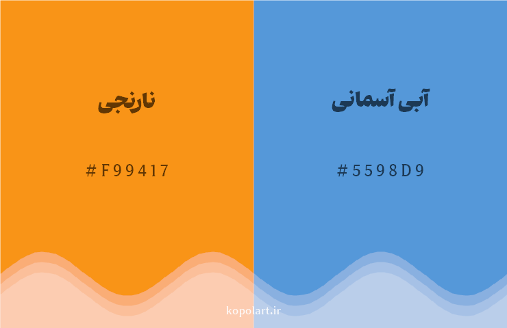 رنگ مکمل نارنجی با کد هگزادسیمال F99417، رنگ آبی آسمانی با کد 5598D9