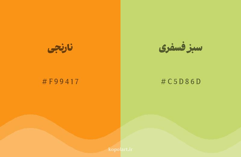 رنگ همسایه نارنجی با کد هگزادسیمال F99417، رنگ سبز فسفری با کد C5D86D