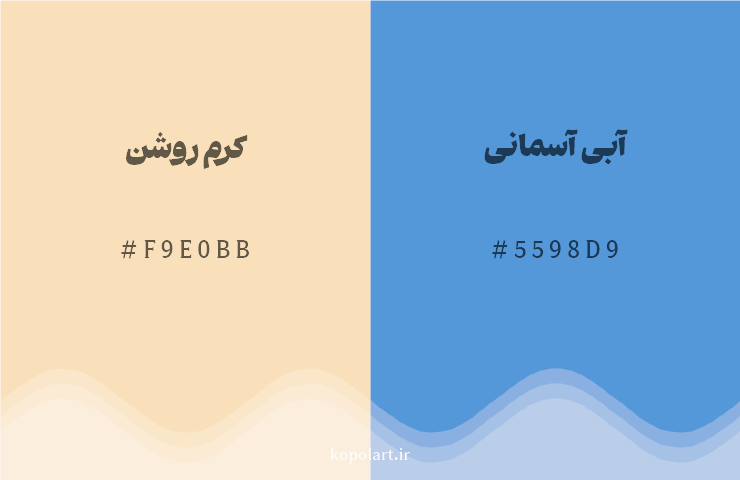رنگ مکمل کرم روشن با کد هگزادسیمال F9E0BB، رنگ آبی آسمانی با کد 5598D9
