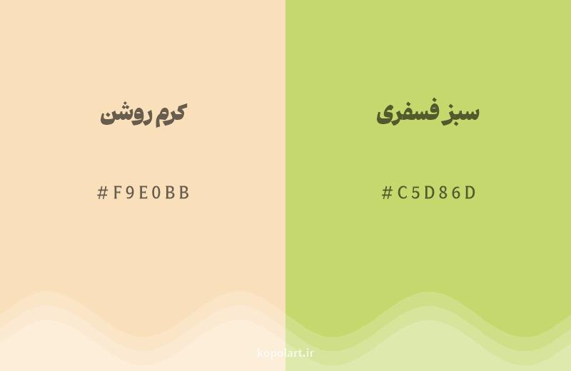 رنگ همسایه کرم روشن با کد هگزادسیمال F9E0BB، رنگ سبز فسفری با کد C5D86D