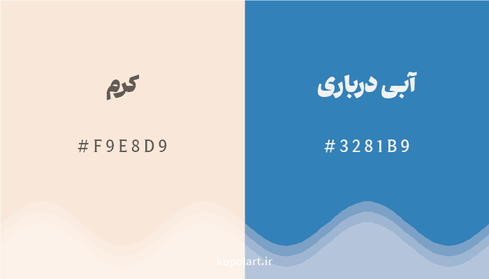 رنگ مکمل کرم با کد هگزادسیمال F9E8D9، رنگ آبی درباری با کد 3281B9