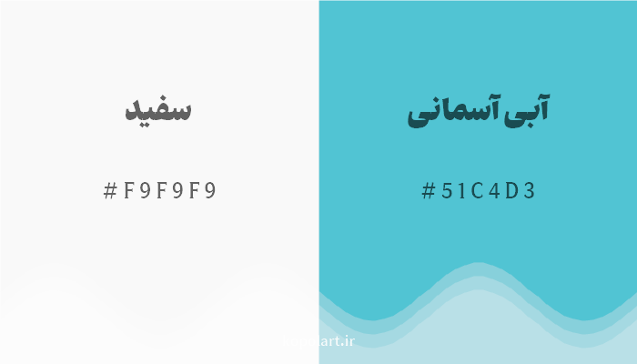 رنگ مکمل سفید با کد هگزادسیمال F9F9F9، رنگ آبی آسمانی با کد 51C4D3