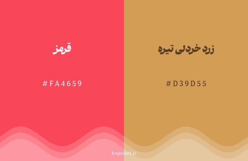 رنگ همسایه قرمز با کد هگزادسیمال FA4659، رنگ زرد خردلی تیره با کد D39D55