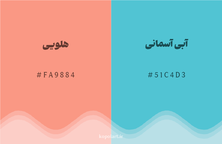 رنگ مکمل هلویی با کد هگزادسیمال FA9884، رنگ آبی آسمانی با کد 51C4D3