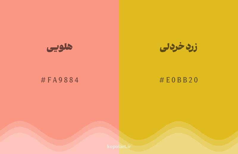 رنگ همسایه هلویی با کد هگزادسیمال FA9884، رنگ زرد خردلی با کد E0BB20