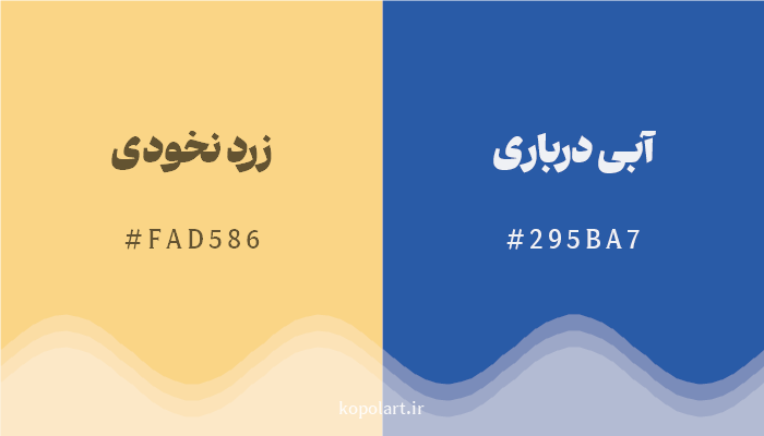 رنگ مکمل زرد نخودی با کد هگزادسیمال FAD586، رنگ آبی درباری با کد 295BA7