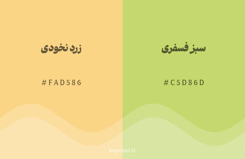 رنگ همسایه زرد نخودی با کد هگزادسیمال FAD586، رنگ سبز فسفری با کد C5D86D