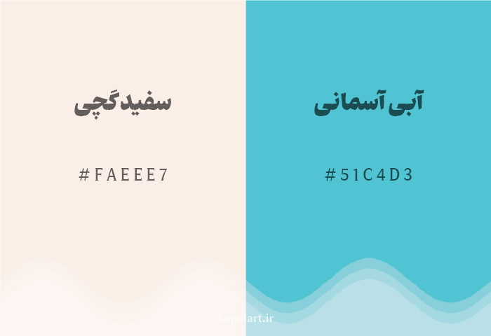 رنگ مکمل سفید گچی با کد هگزادسیمال FAEEE7، رنگ آبی آسمانی با کد 51C4D3