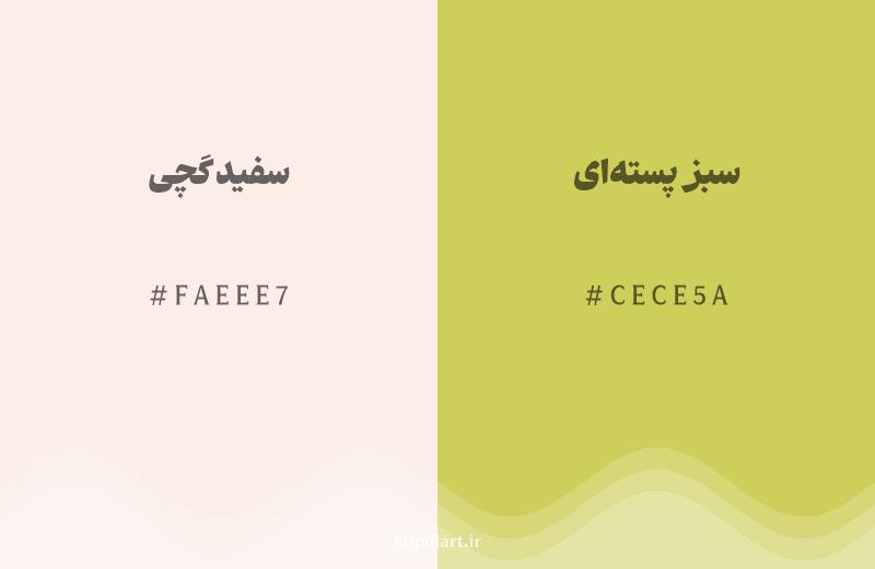رنگ همسایه سفید گچی با کد هگزادسیمال FAEEE7، رنگ سبز پسته‌ای با کد CECE5A