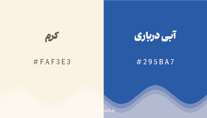 رنگ مکمل کرم با کد هگزادسیمال FAF3E3، رنگ آبی درباری با کد 295BA7