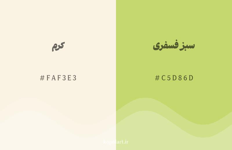 رنگ همسایه کرم با کد هگزادسیمال FAF3E3، رنگ سبز فسفری با کد C5D86D