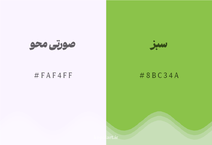 رنگ مکمل صورتی محو با کد هگزادسیمال FAF4FF، رنگ سبز با کد 8BC34A