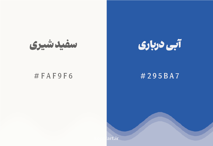 رنگ مکمل سفید شیری با کد هگزادسیمال FAF9F6، رنگ آبی درباری با کد 295BA7