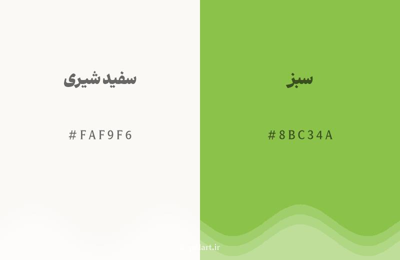 رنگ همسایه سفید شیری با کد هگزادسیمال FAF9F6، رنگ سبز با کد 8BC34A