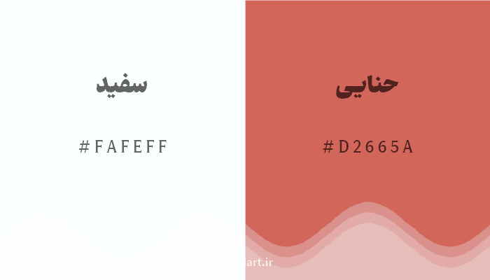 رنگ مکمل سفید با کد هگزادسیمال FAFEFF، رنگ حنایی با کد D2665A