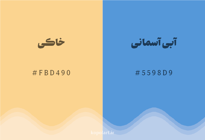 رنگ مکمل خاکی با کد هگزادسیمال FBD490، رنگ آبی آسمانی با کد 5598D9