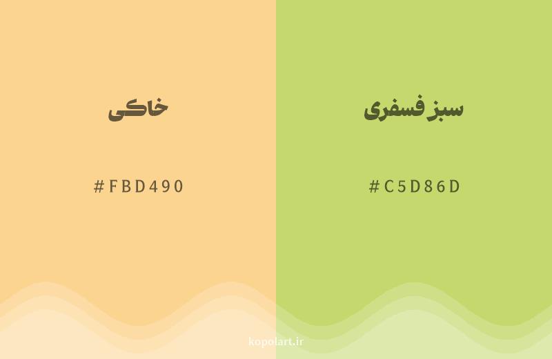 رنگ همسایه خاکی با کد هگزادسیمال FBD490، رنگ سبز فسفری با کد C5D86D