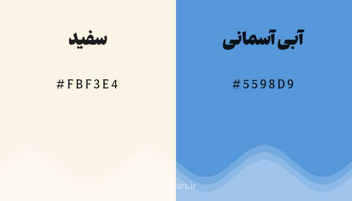 رنگ مکمل سفید با کد هگزادسیمال FBF3E4، رنگ آبی آسمانی با کد 5598D9