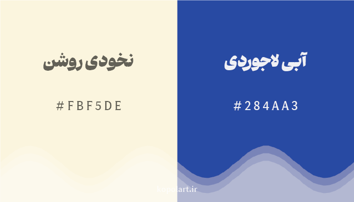 رنگ مکمل نخودی روشن با کد هگزادسیمال FBF5DE، رنگ آبی لاجوردی با کد 284AA3