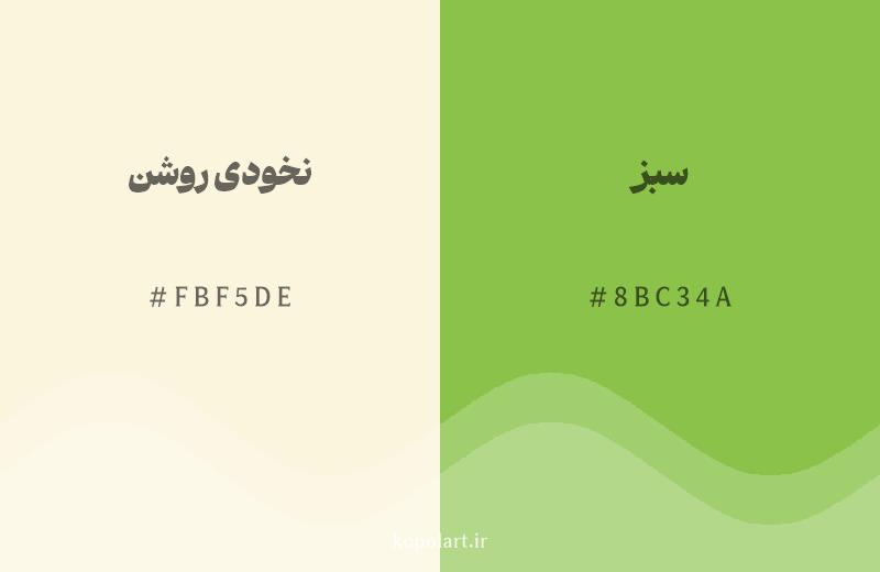 رنگ همسایه نخودی روشن با کد هگزادسیمال FBF5DE، رنگ سبز با کد 8BC34A