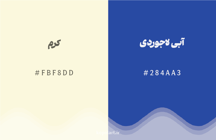 رنگ مکمل کرم با کد هگزادسیمال FBF8DD، رنگ آبی لاجوردی با کد 284AA3