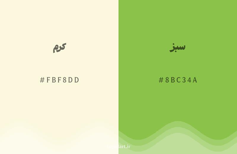 رنگ همسایه کرم با کد هگزادسیمال FBF8DD، رنگ سبز با کد 8BC34A