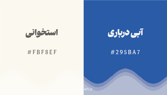 رنگ مکمل استخوانی با کد هگزادسیمال FBF8EF، رنگ آبی درباری با کد 295BA7