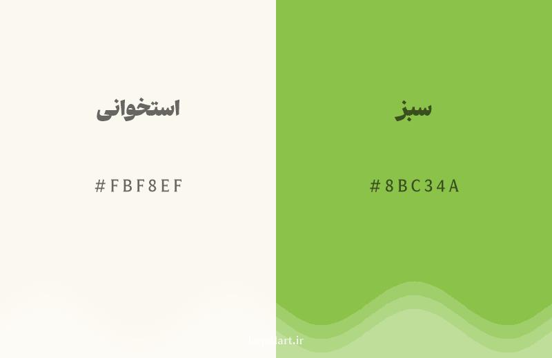 رنگ همسایه استخوانی با کد هگزادسیمال FBF8EF، رنگ سبز با کد 8BC34A