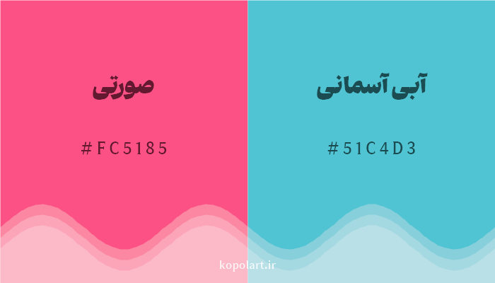 رنگ مکمل صورتی با کد هگزادسیمال FC5185، رنگ آبی آسمانی با کد 51C4D3