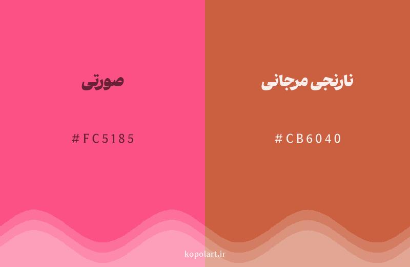 رنگ همسایه صورتی با کد هگزادسیمال FC5185، رنگ نارنجی مرجانی با کد CB6040