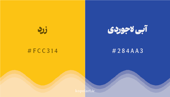 رنگ مکمل زرد با کد هگزادسیمال FCC314، رنگ آبی لاجوردی با کد 284AA3