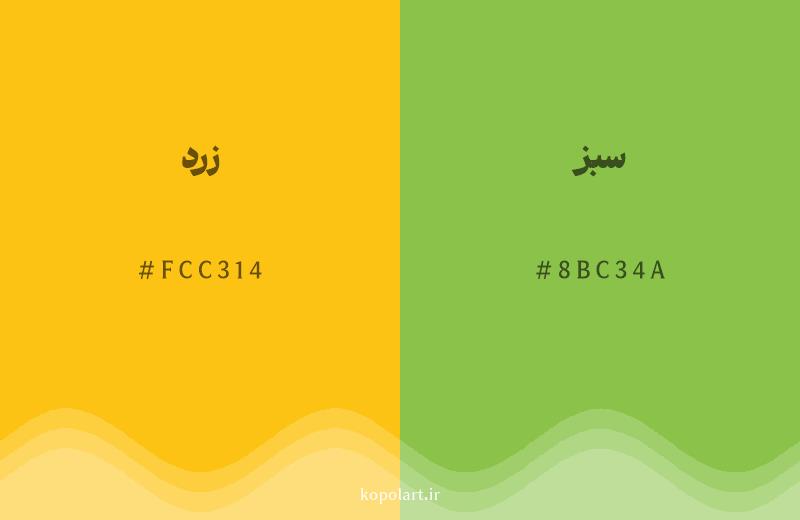 رنگ همسایه زرد با کد هگزادسیمال FCC314، رنگ سبز با کد 8BC34A