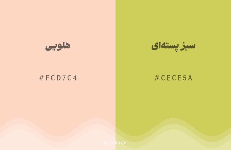 رنگ همسایه هلویی با کد هگزادسیمال FCD7C4، رنگ سبز پسته‌ای با کد CECE5A