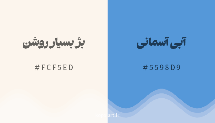 رنگ مکمل بژ بسیار روشن با کد هگزادسیمال FCF5ED، رنگ آبی آسمانی با کد 5598D9